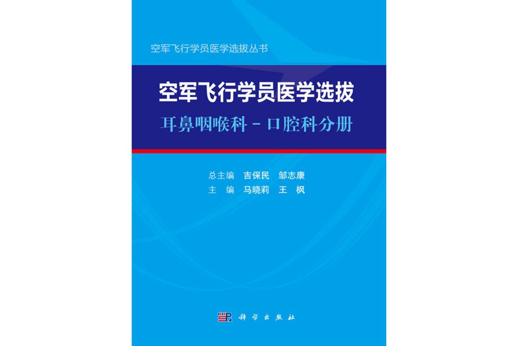 空軍飛行學員醫學選拔·耳鼻咽喉科-口腔科分冊