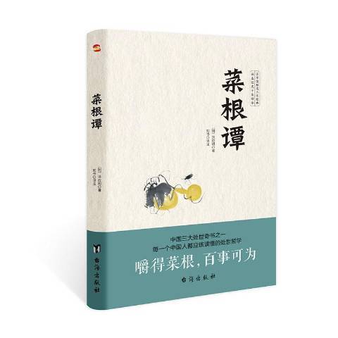 菜根譚(2020年台海出版社出版的圖書)