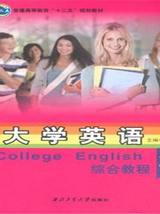 大學英語綜合教程：第冊