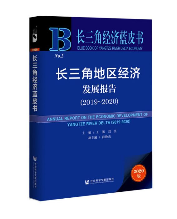 長三角地區經濟發展報告(2019～2020)