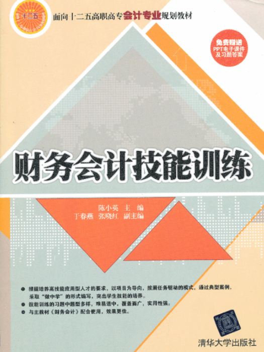 財務會計技能訓練(2013年清華大學出版社出版的圖書)