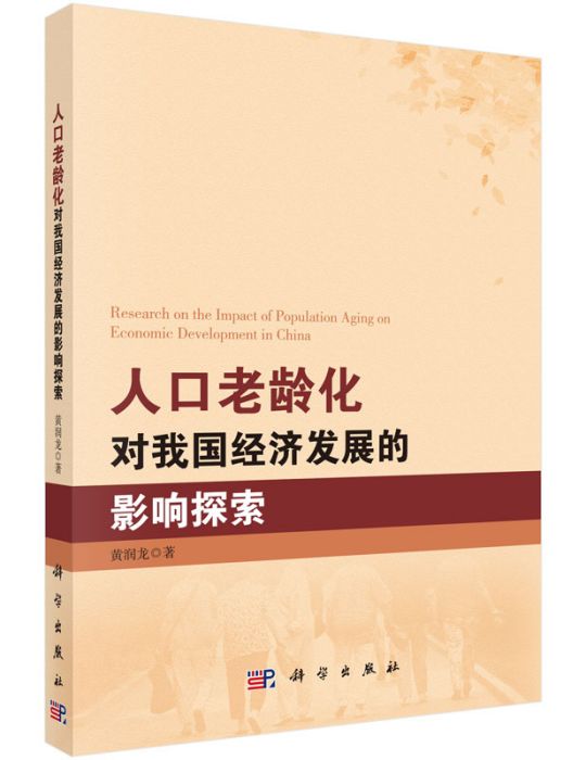 人口老齡化對我國經濟發展的影響探索