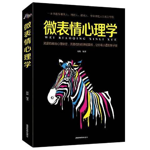 微表情心理學(2019年成都地圖出版社出版的圖書)