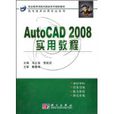 AutoCAD2008實用教程(AutoCAD_2008實用教程)