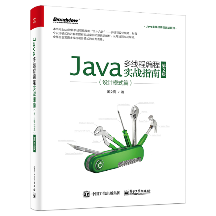 Java多執行緒編程實戰指南：設計模式篇（第2版）