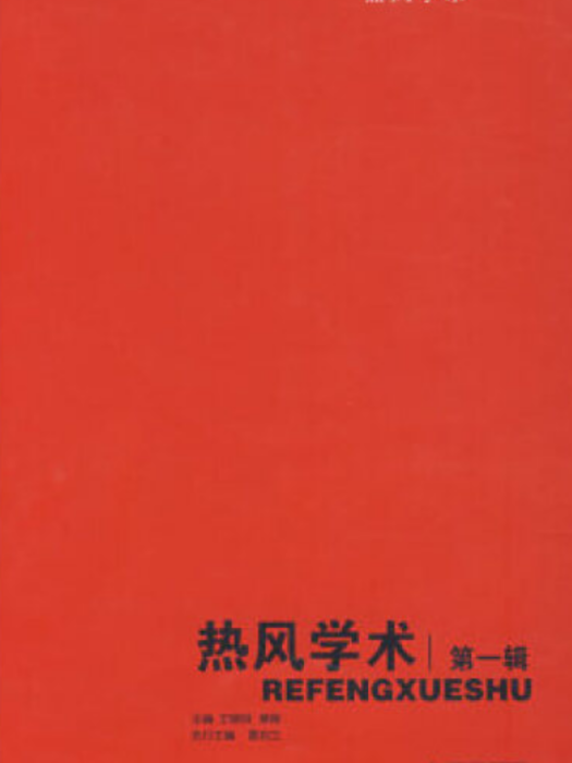 熱風學術(2008年廣西師範大學出版社出版的圖書)