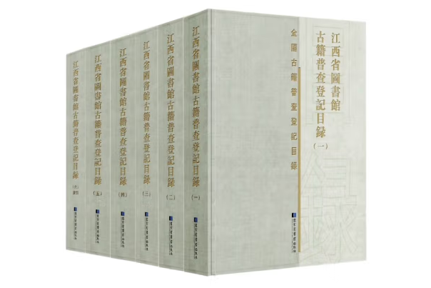 江西省圖書館古籍普查登記目錄