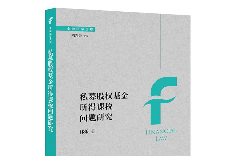 私募股權基金所得課稅問題研究