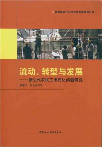 流動、轉型與發展