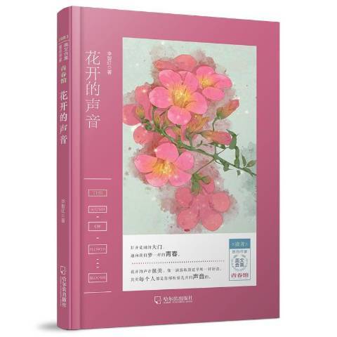 花開的聲音(2018年哈爾濱出版社出版的圖書)