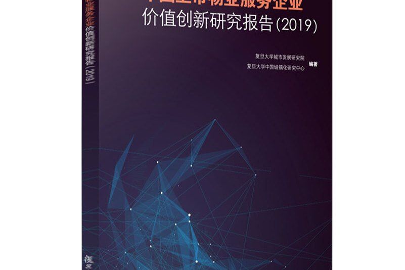 中國上市物業服務企業價值創新研究報告