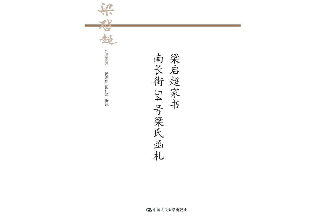 梁啓超家書南長街54號梁氏函札