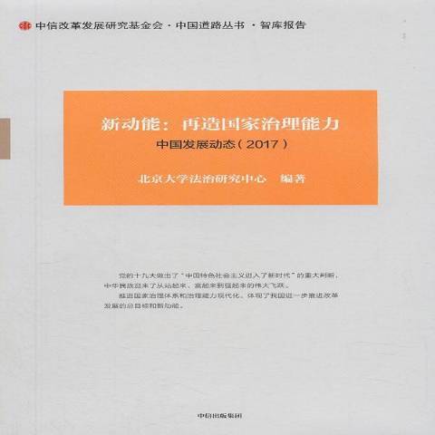 新動能：再造國家治理能力：中國發展動態2017