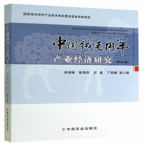 中國絨毛用羊產業經濟研究：第三輯