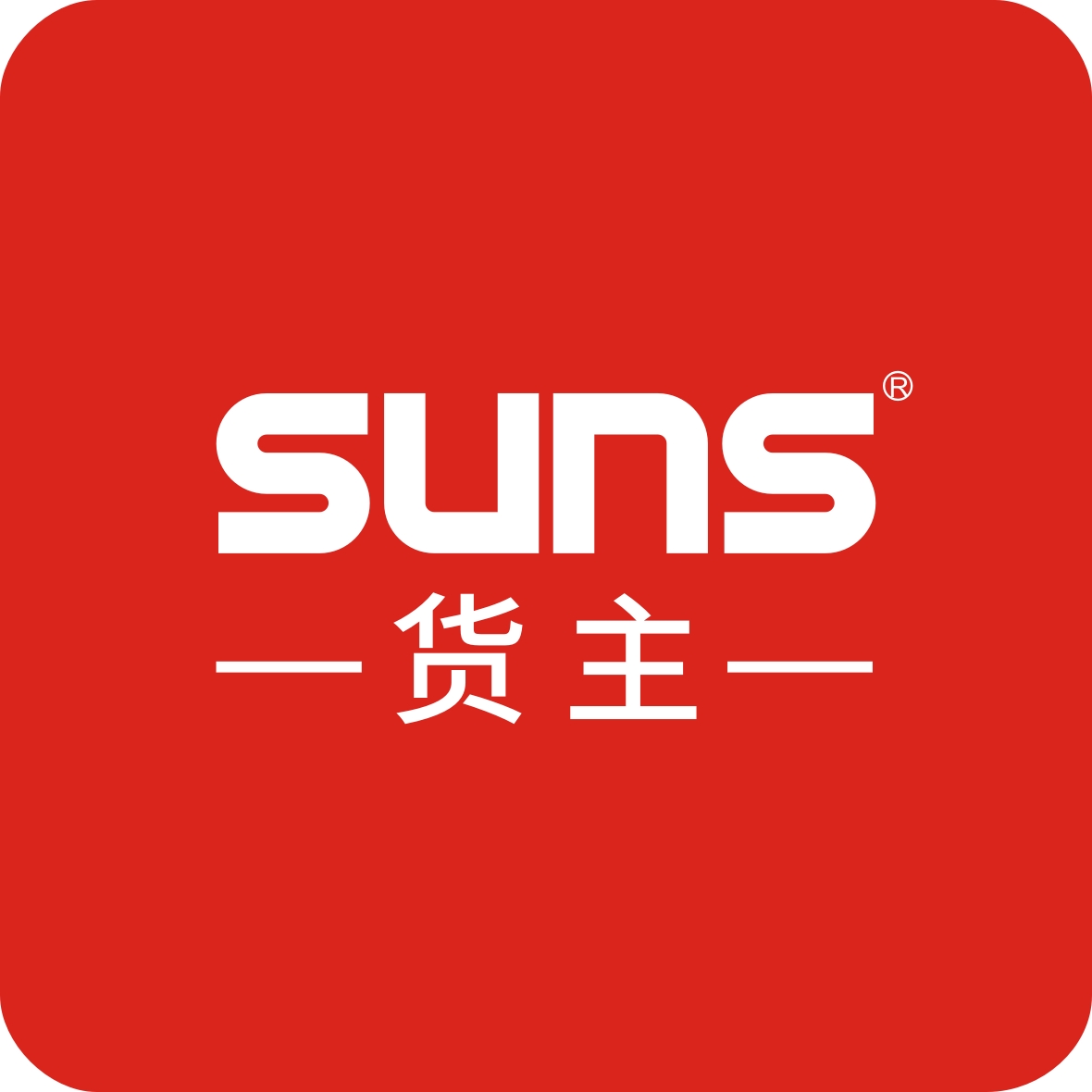 SUNS貨主