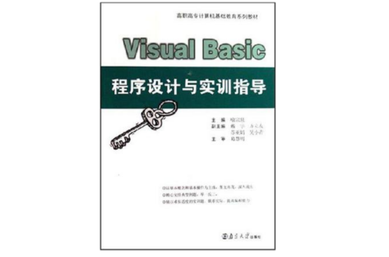 Visual Basic程式設計與實訓指導