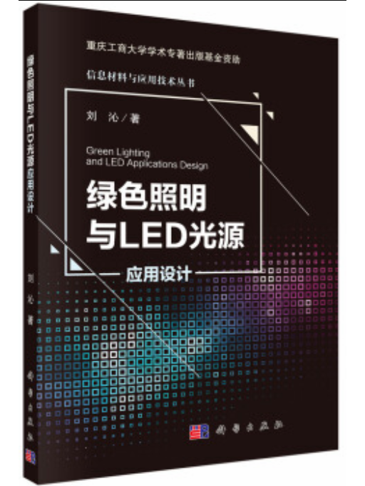 綠色照明與LED光源套用設計