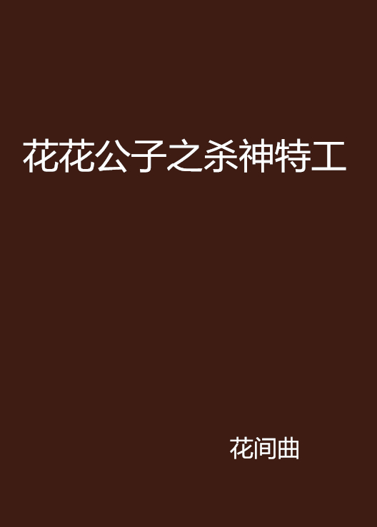 花花公子之殺神特工