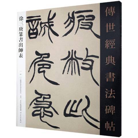 徐三庚篆書出師表(2018年河北教育出版社出版的圖書)