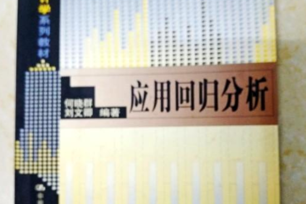 套用回歸分析(中國人民大學出版社出版書籍)