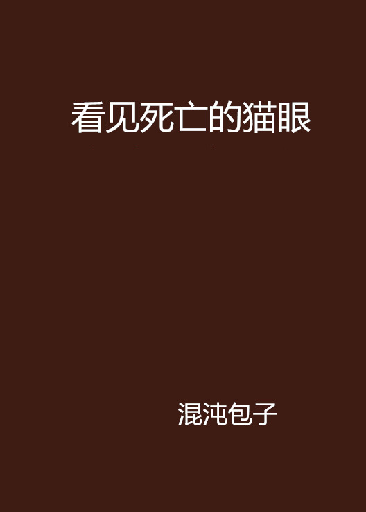 看見死亡的貓眼