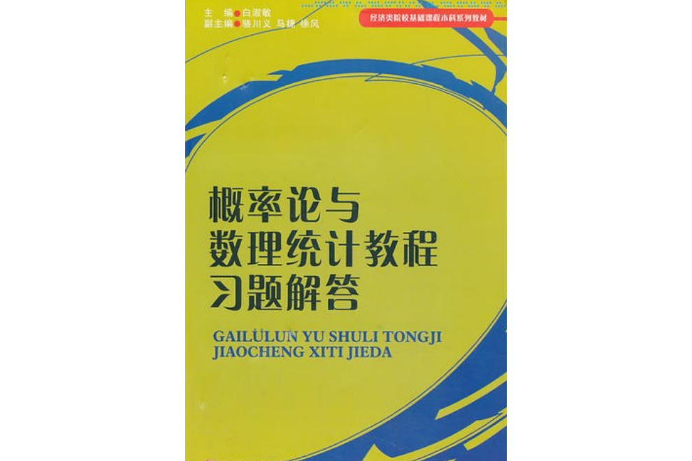 機率論與數理統計教程習題解答(2013年西南財經大學出版社出版的圖書)