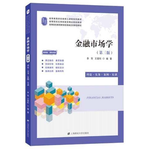 金融市場學第3版(2022年上海財經大學出版社出版的圖書)