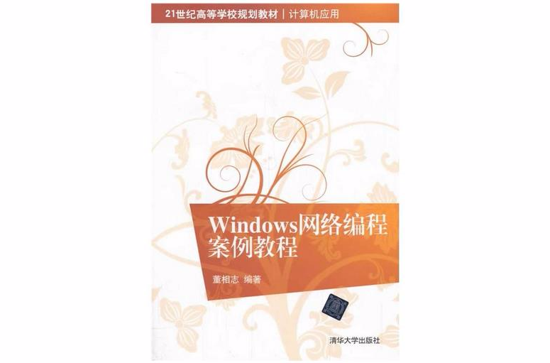 Windows網路編程案例教程