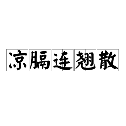 涼膈連翹散