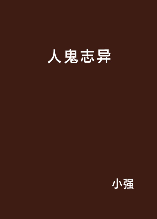 人鬼誌異