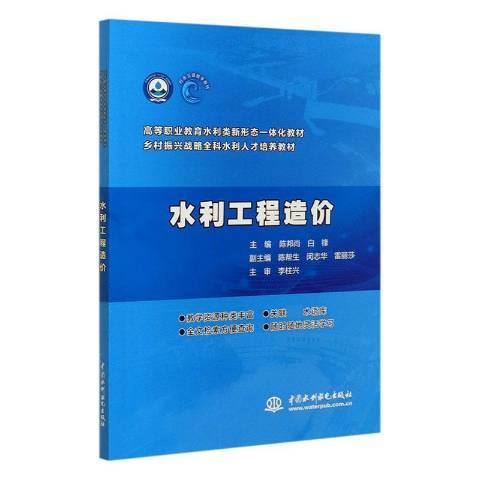 水利工程造價(2020年中國水利水電出版社出版的圖書)