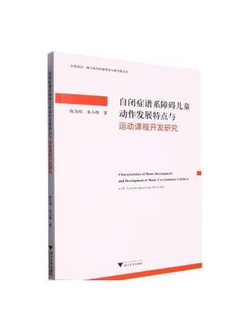 自閉症譜系障礙兒童動作發展特點與運動課程開發研究