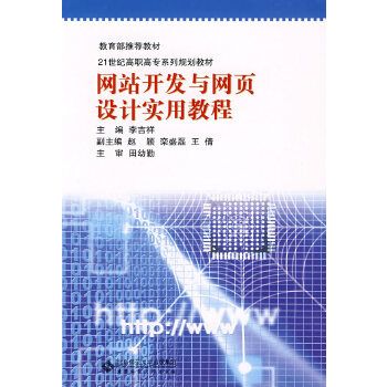 網站開發與網頁設計實用教程