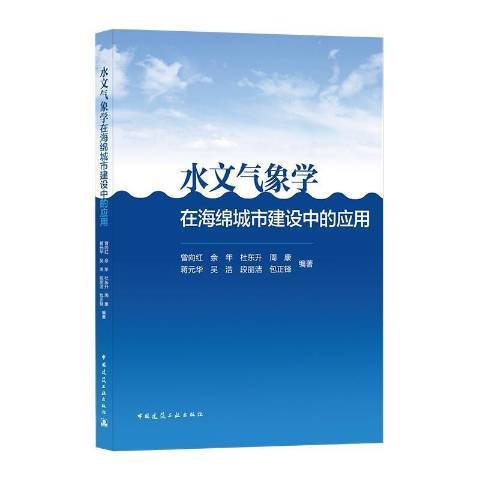 水文氣象學在海綿城市建設中的套用