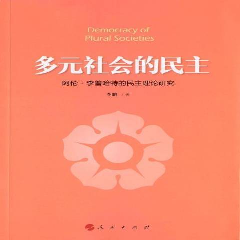 多元社會的民主：阿倫·李普哈特的民主理論研究