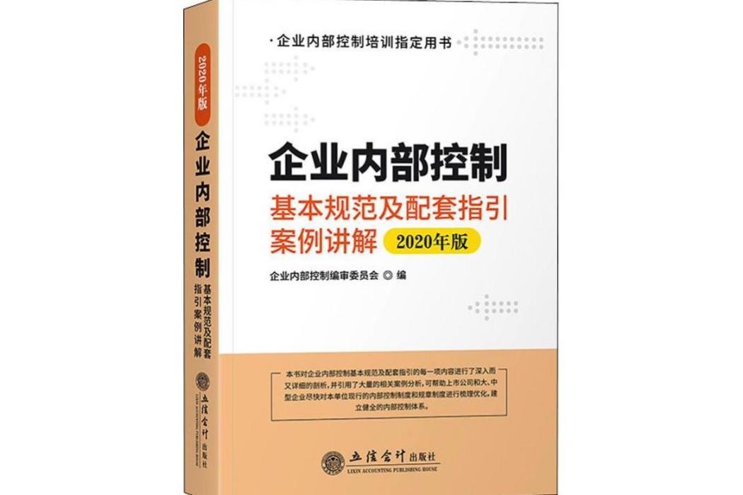 企業內部控制基本規範及配套指引案例講解(2020年立信會計出版社出版的圖書)