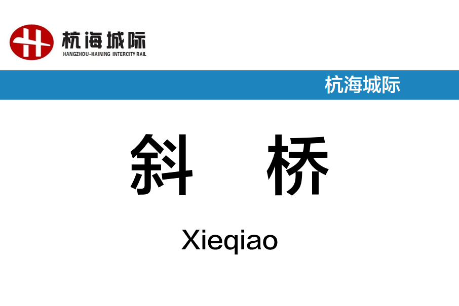 斜橋站(中國浙江省嘉興市境內軌道交通車站)