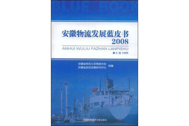 安徽物流發展藍皮書2008(安徽物流發展藍皮書)