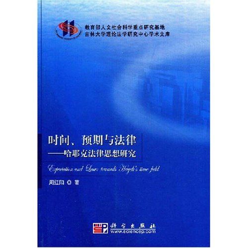 時間、預期與法律：哈耶克法律思想研究