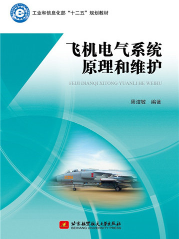 飛機電氣系統原理和維護(2015年2月北京航空航天大學出版社出版的圖書)