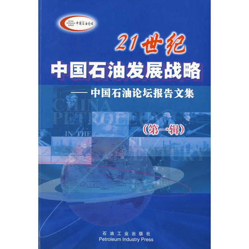 21世紀中國石油發展戰略：中國石油論壇報告文集