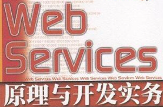 Web Services 原理與開發實務