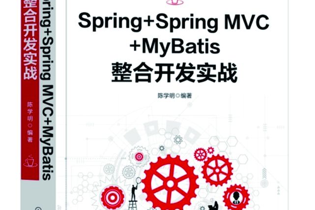 Spring+Spring MVC+MyBatis整合開發實戰