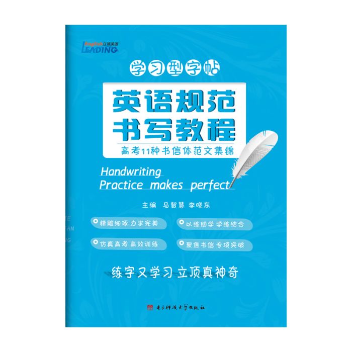 學習型字帖英語規範書寫教程高考11種書信體範文集錦