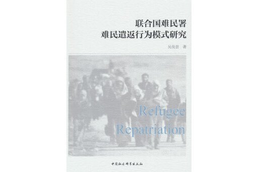 聯合國難民署難民遣返行為模式研究