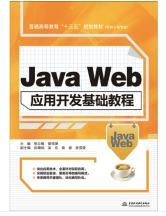 Java Web套用開發基礎教程