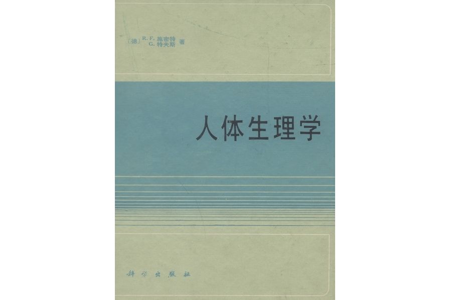 人體生理學(1991年科學出版社出版的圖書)