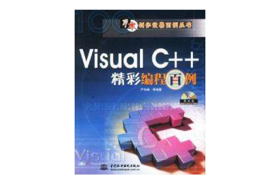 VisualC++精彩編程百例