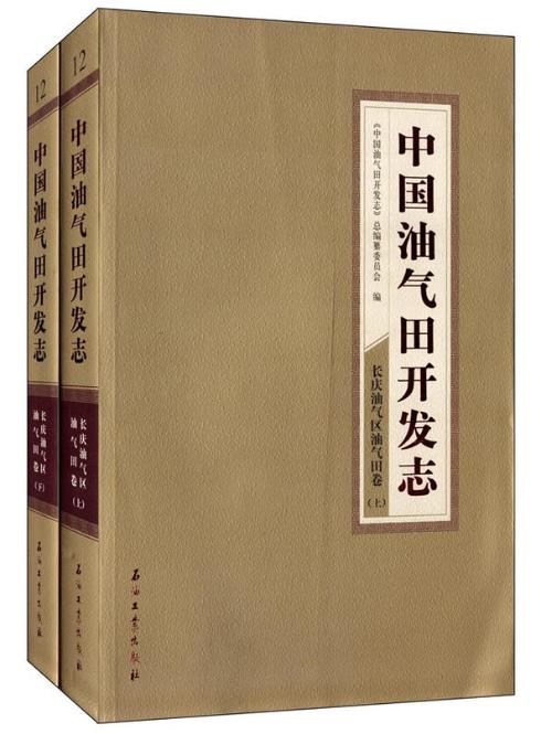 中國油氣田開發志長慶油氣區油氣田卷