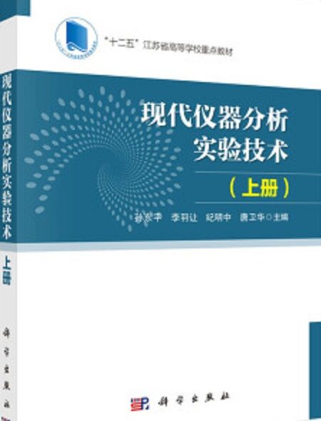 現代儀器分析實驗技術 （上冊）(現代儀器分析實驗技術·上冊)